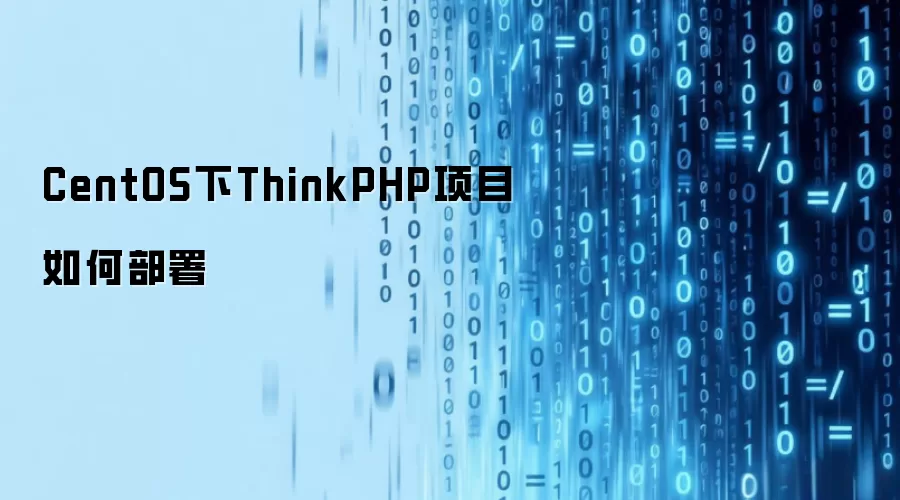CentOS下ThinkPHP项目如何部署
