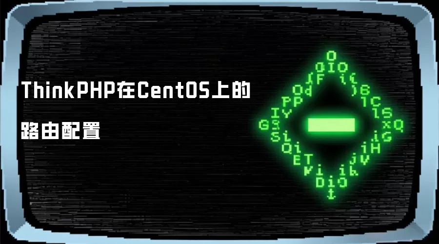 ThinkPHP在CentOS上的路由配置