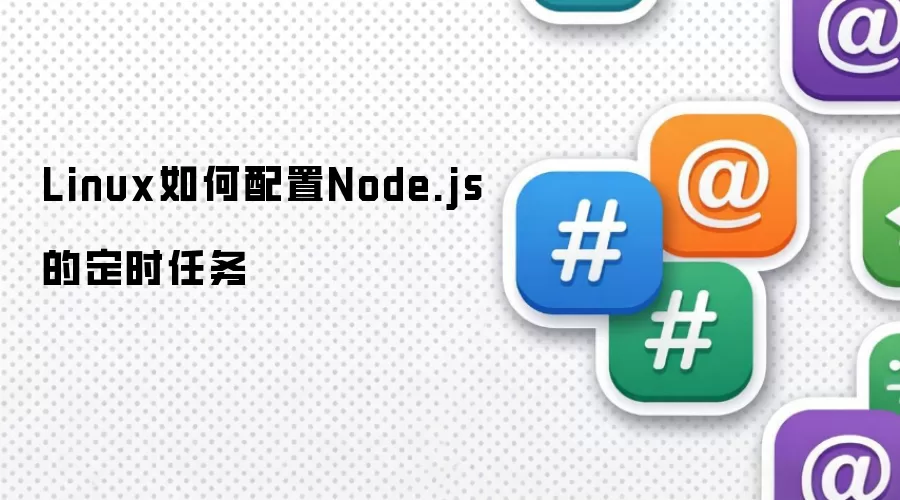 Linux如何配置Node.js的定时任务