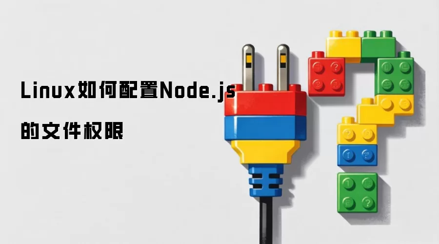 Linux如何配置Node.js的文件权限