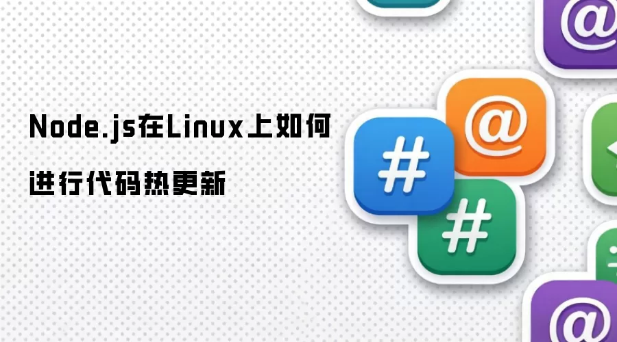 Node.js在Linux上如何进行代码热更新