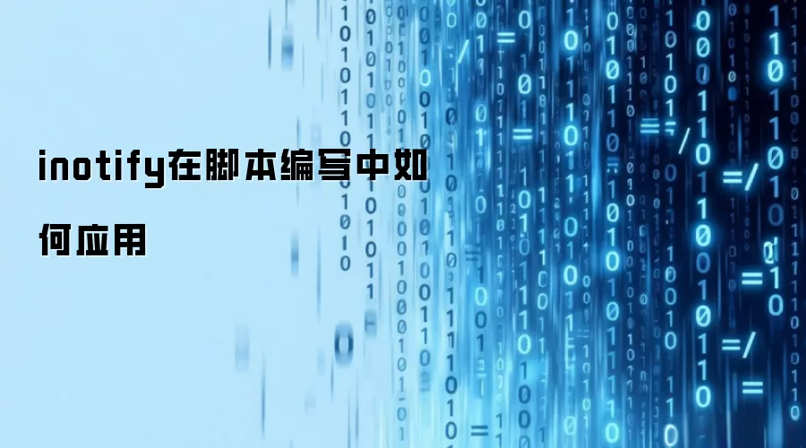 inotify在脚本编写中如何应用