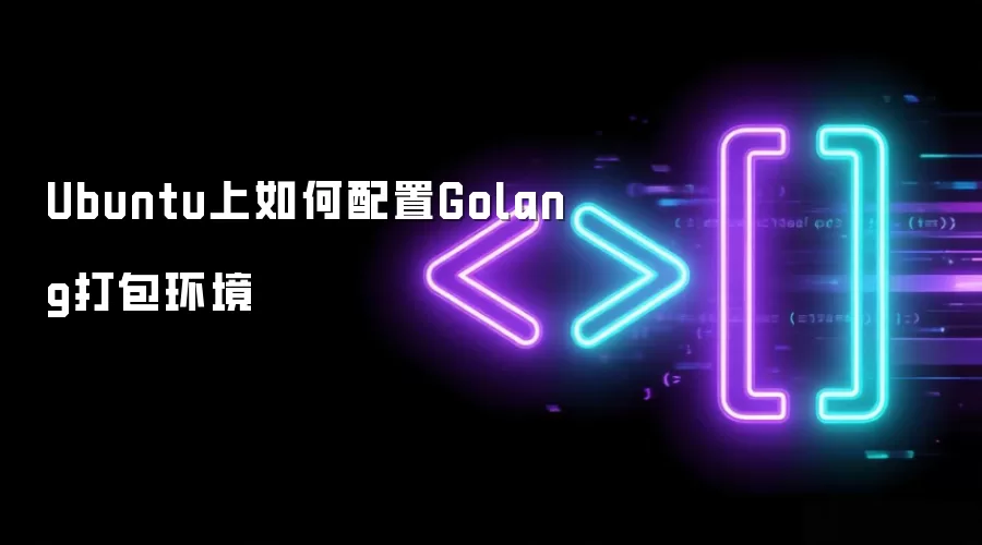 Ubuntu上如何配置Golang打包环境