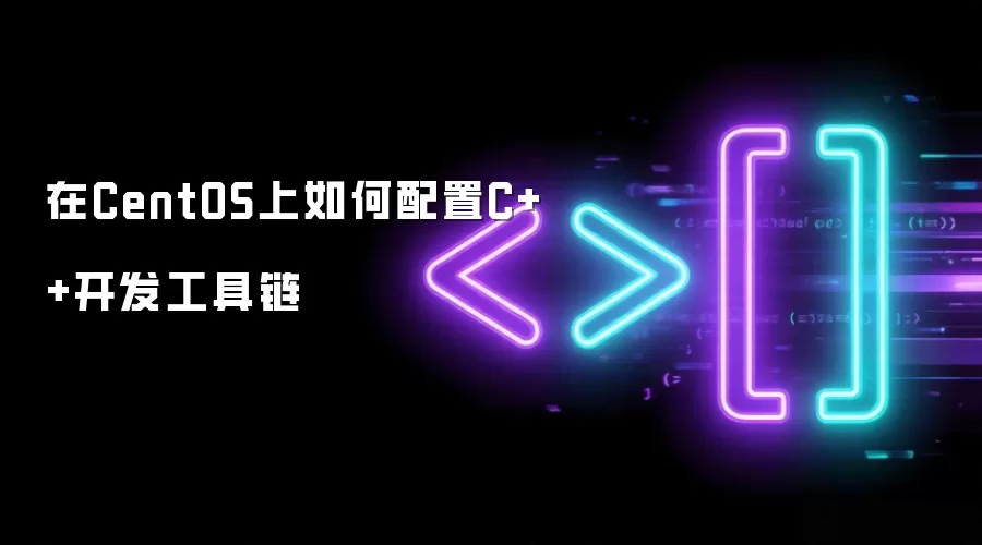 在CentOS上如何配置C++开发工具链