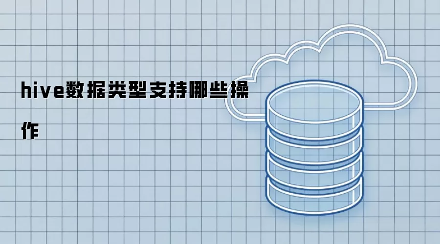 hive数据类型支持哪些操作