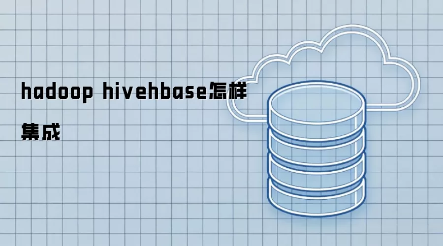 hadoop hivehbase怎样集成