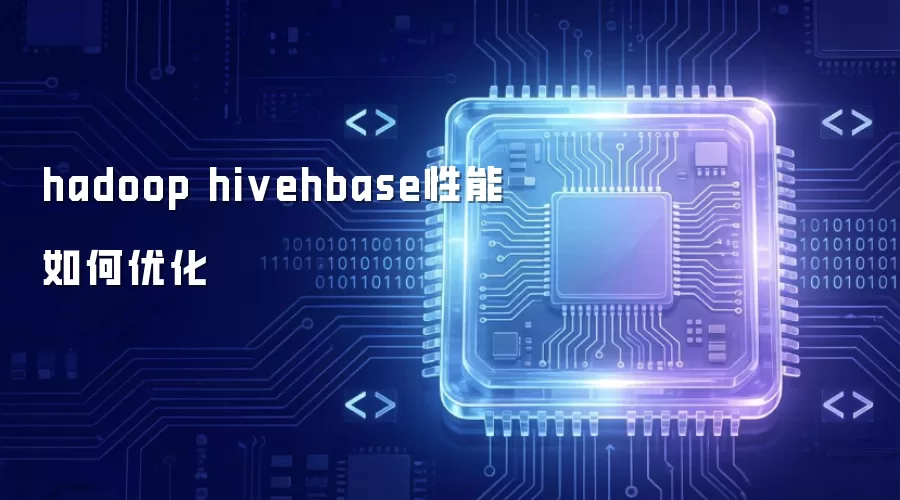 hadoop hivehbase性能如何优化