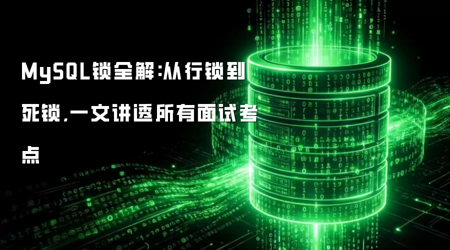 MySQL锁全解:从行锁到死锁,一文讲透所有面试考点