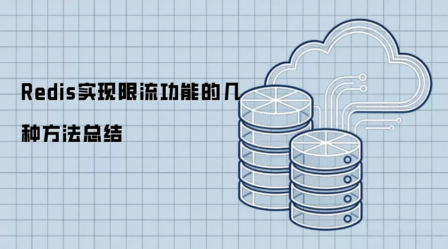 Redis实现限流功能的几种方法总结
