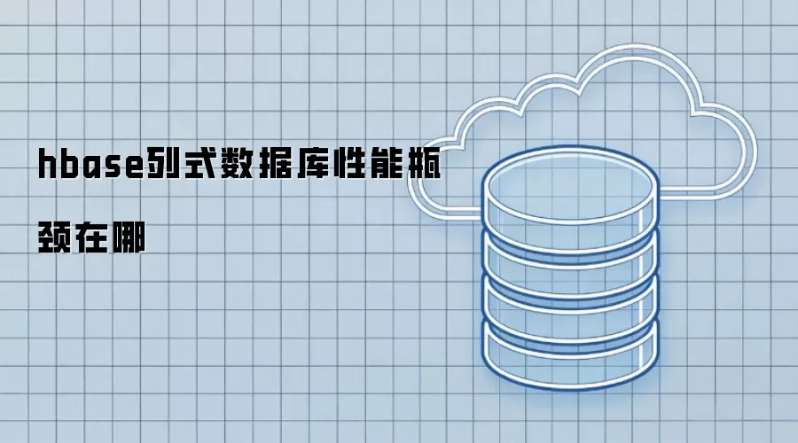 hbase列式数据库性能瓶颈在哪