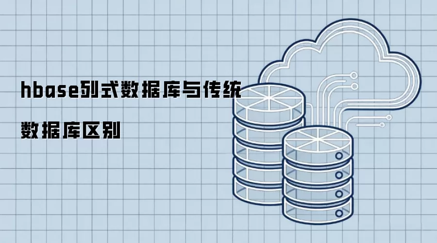 hbase列式数据库与传统数据库区别