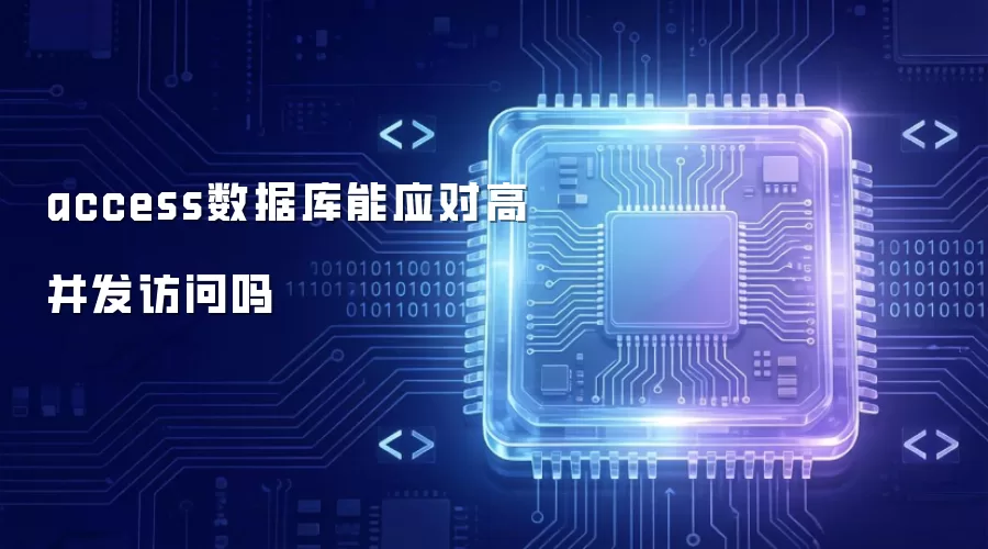 access数据库能应对高并发访问吗