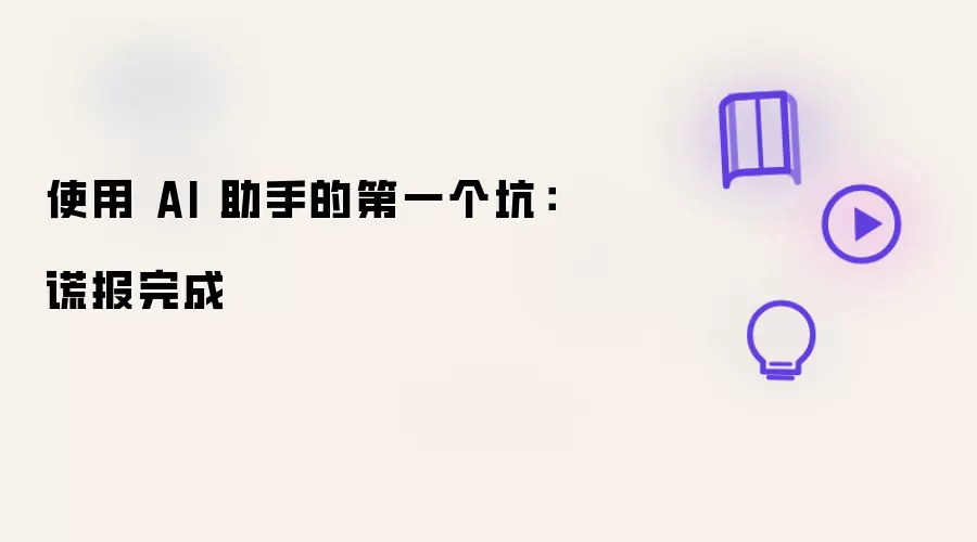 使用 AI 助手的第一个坑:谎报完成