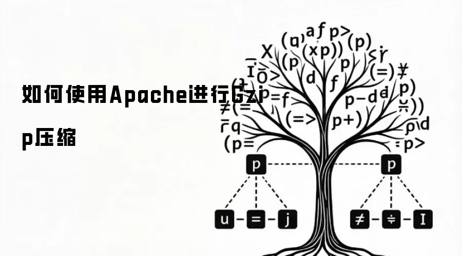 如何使用Apache进行Gzip压缩
