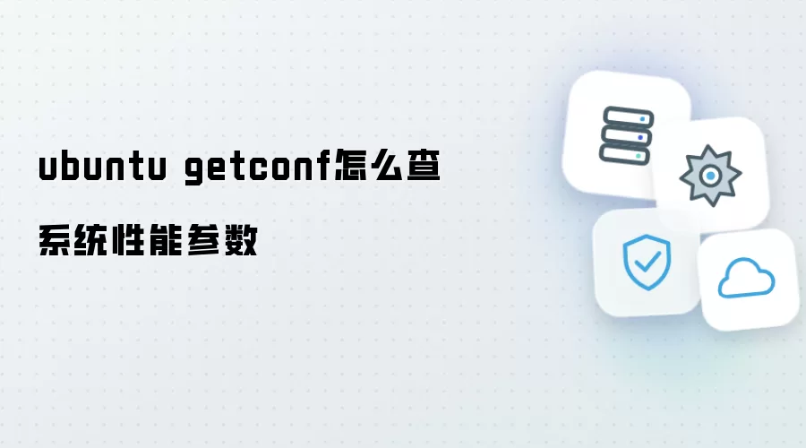 ubuntu getconf怎么查系统性能参数