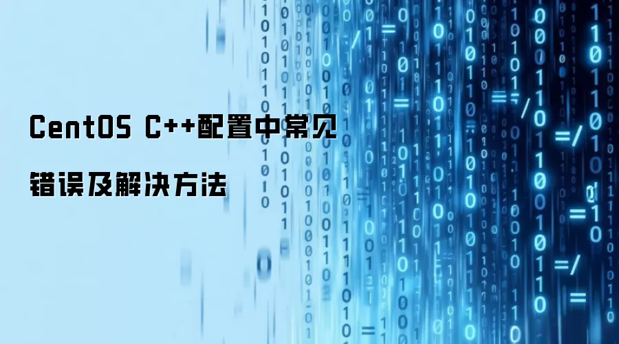 CentOS C++配置中常见错误及解决方法