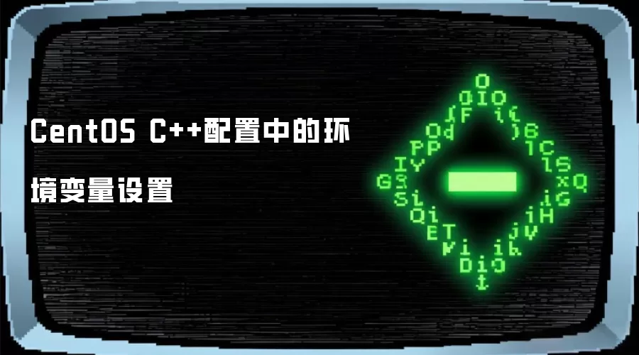 CentOS C++配置中的环境变量设置