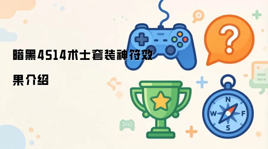 暗黑4S14术士套装神符效果介绍