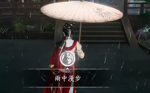燕云十六声雨中漫步成就达成指南