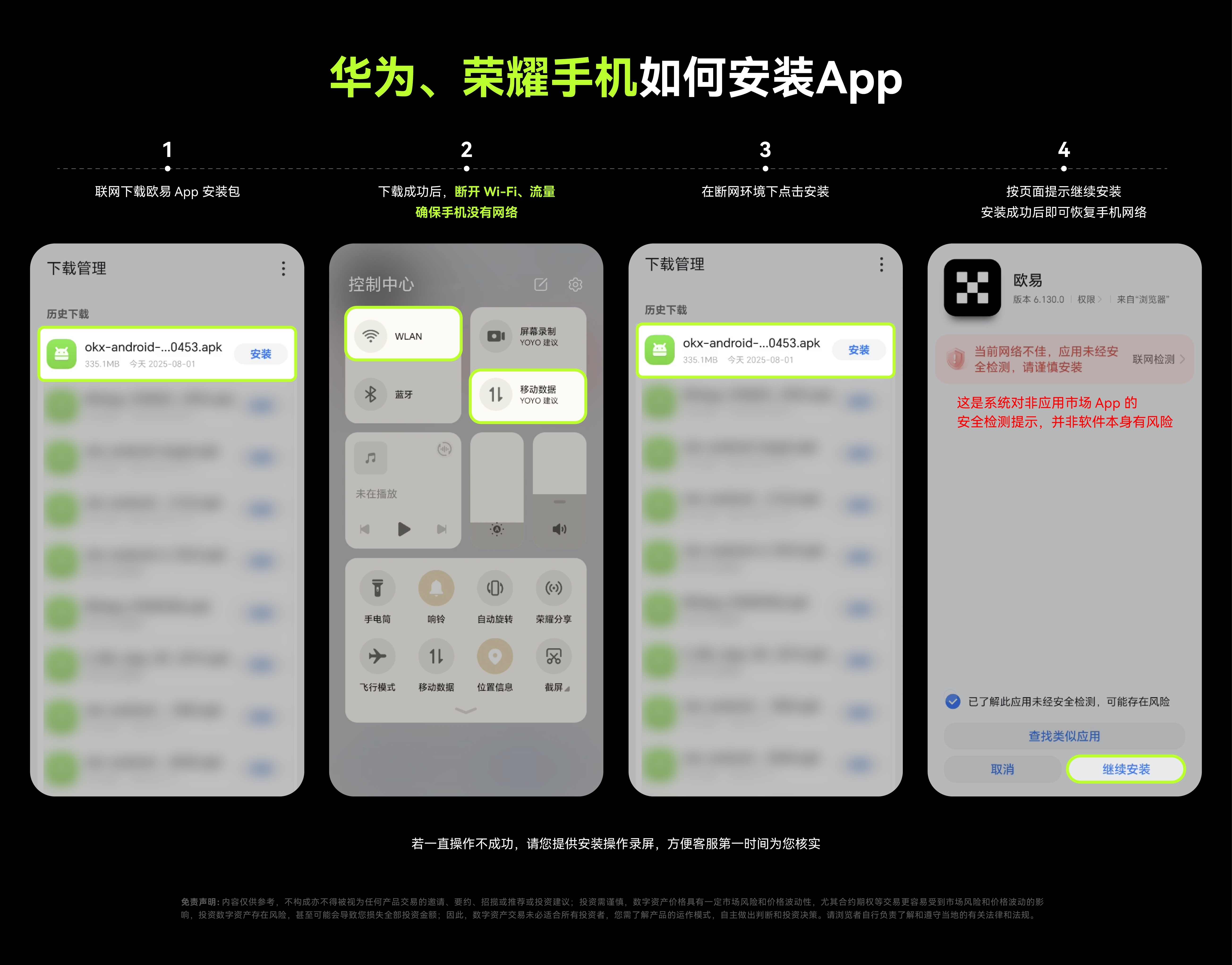 荣耀手机安装 OKX 欧意 App 的权限放行截图