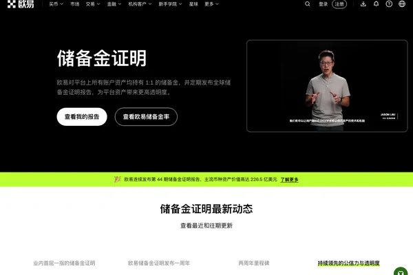 OKX 储备金证明页面显示连续发布储备金报告和主流资产储备率