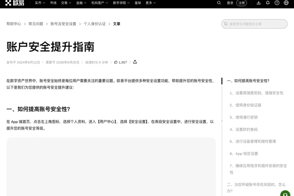 OKX 安全增强指南页面展示通行密钥、防钓鱼码和设备管理