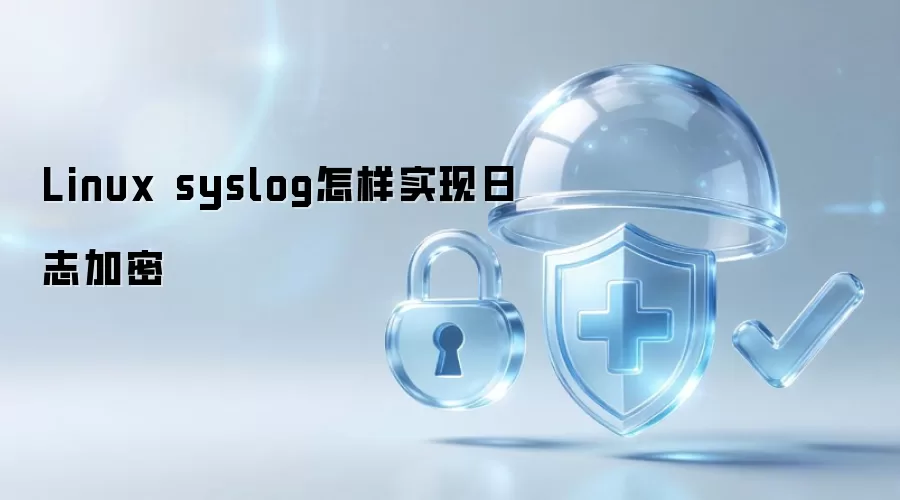 Linux syslog怎样实现日志加密