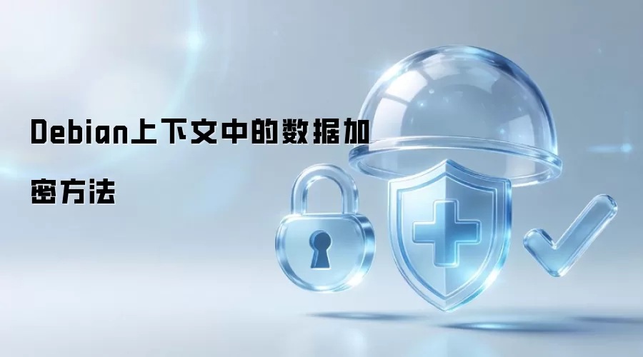 Debian上下文中的数据加密方法