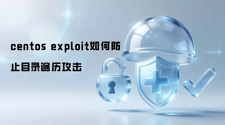 centos exploit如何防止目录遍历攻击