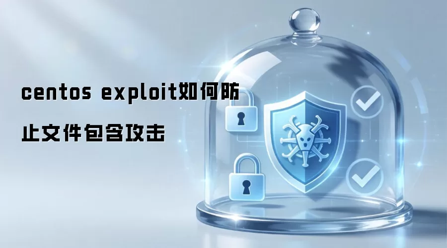 centos exploit如何防止文件包含攻击