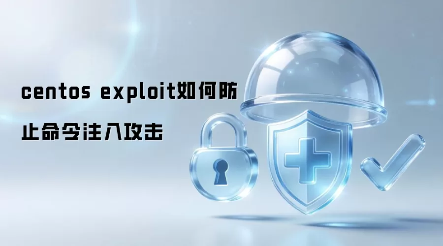 centos exploit如何防止命令注入攻击