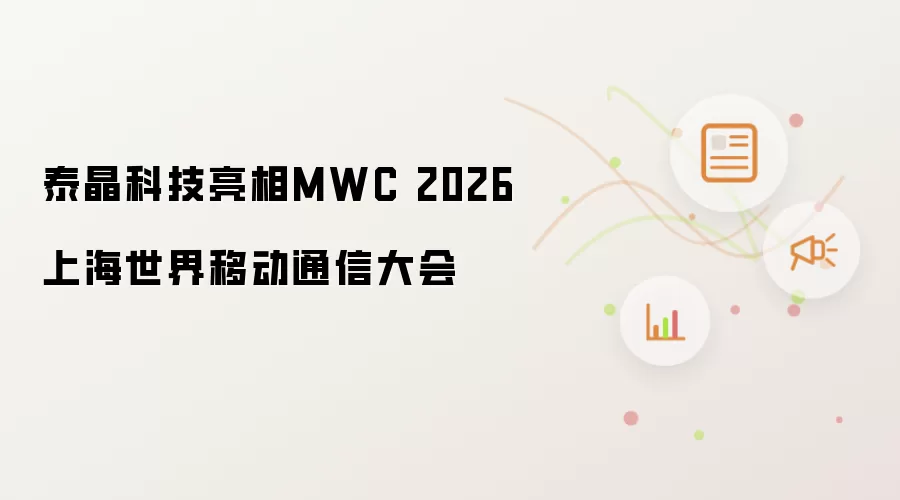 泰晶科技亮相MWC 2026上海世界移动通信大会