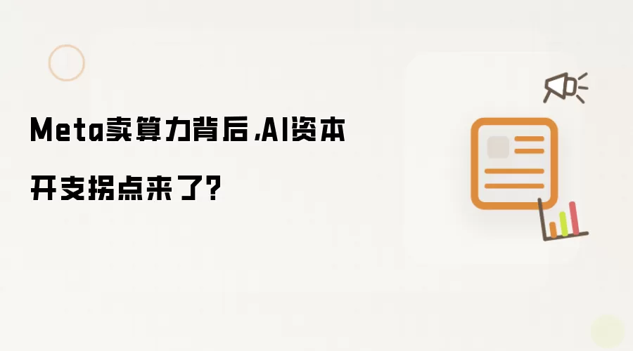 Meta卖算力背后,AI资本开支拐点来了?
