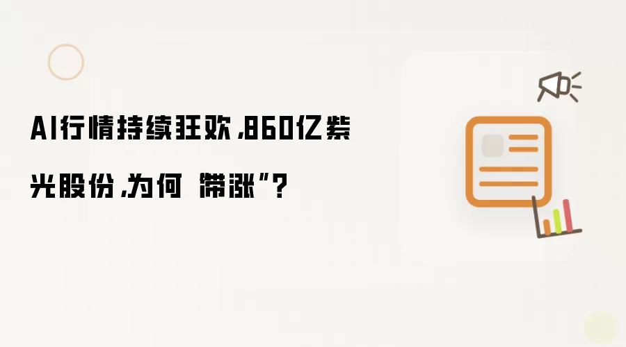 AI行情持续狂欢，860亿紫光股份，为何“滞涨”？