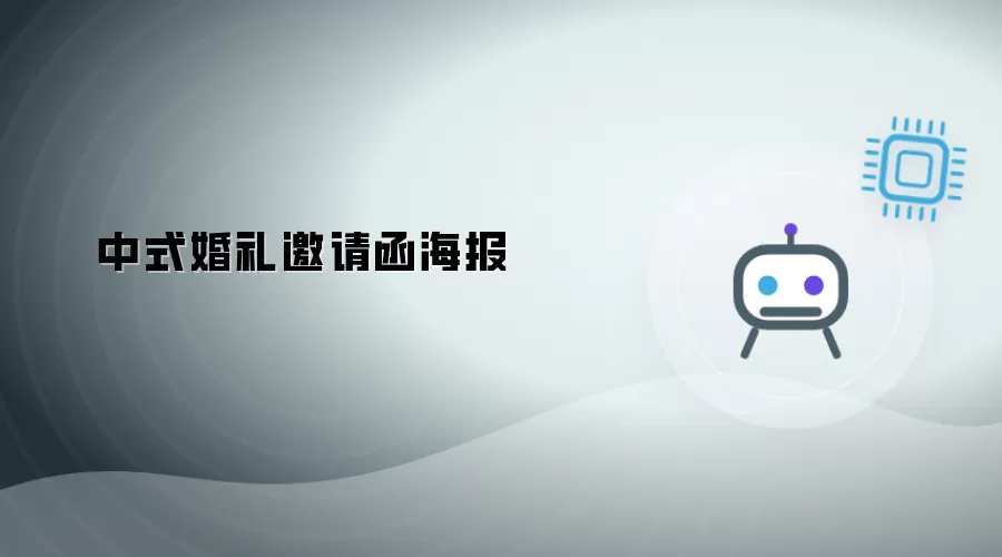 中式婚礼邀请函海报