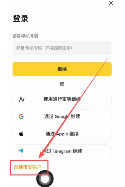 币安 App 打开后的创建账户入口