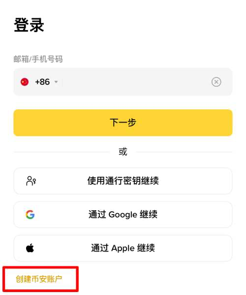 币安 App 登录页底部创建币安账户入口