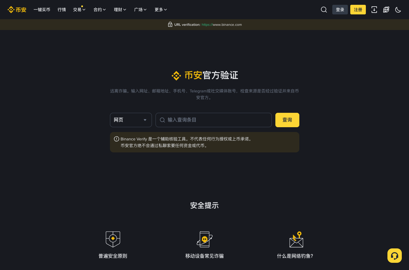 Binance Verify 页面用于核验网址和账号来源