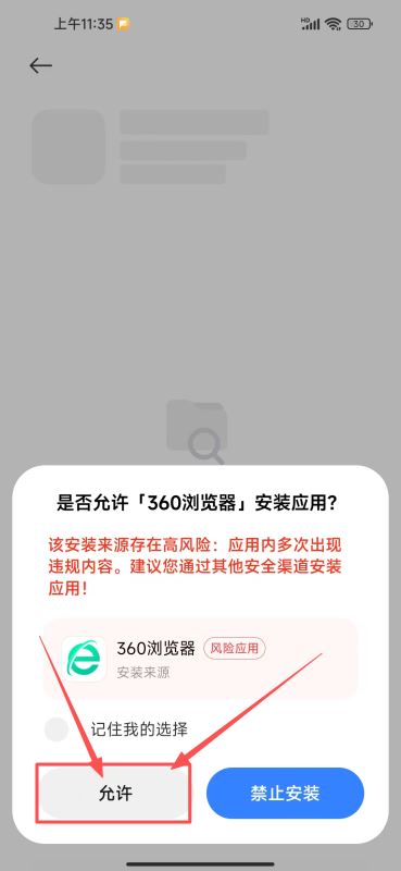 安卓系统提示是否允许浏览器安装应用