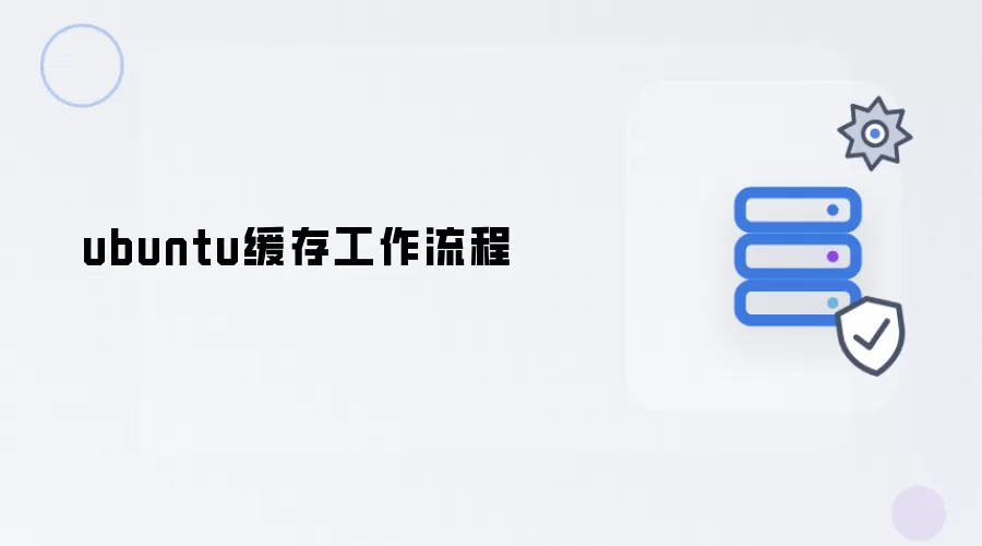 ubuntu缓存工作流程