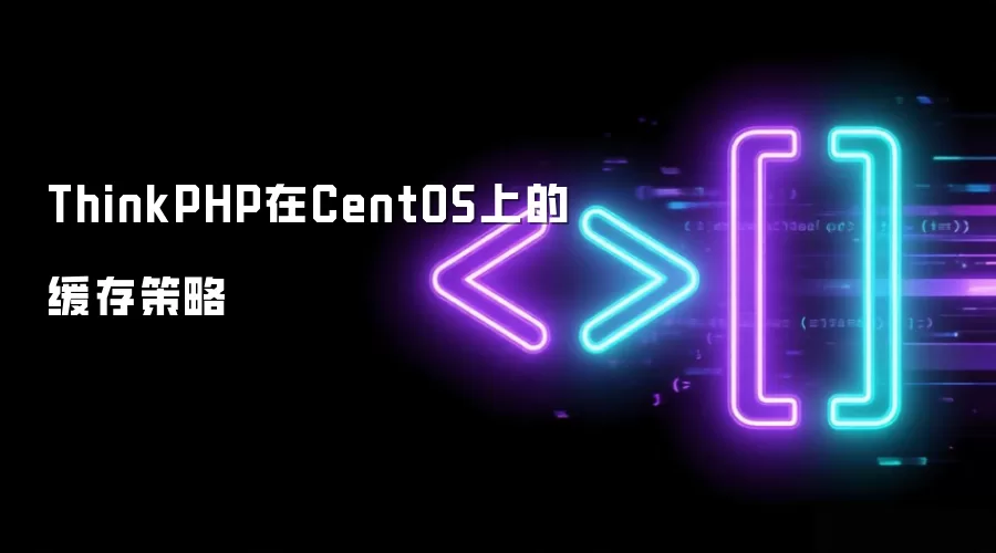 ThinkPHP在CentOS上的缓存策略