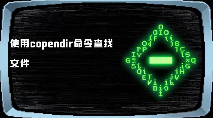 使用copendir命令查找文件