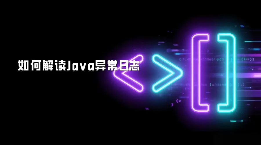 如何解读Java异常日志