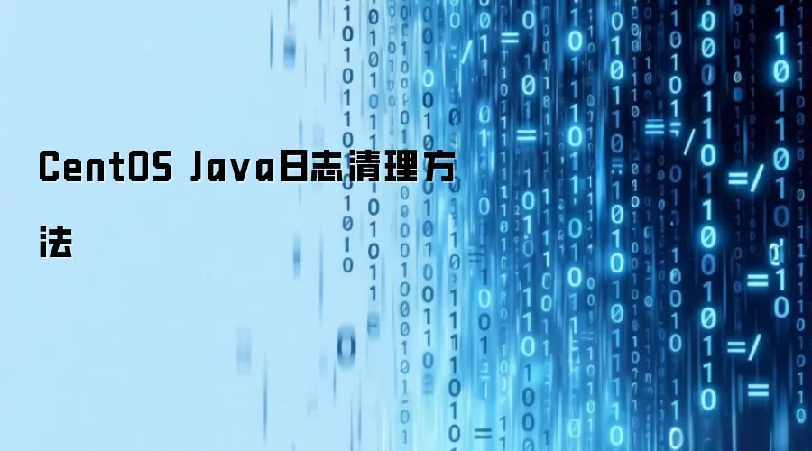 CentOS Java日志清理方法
