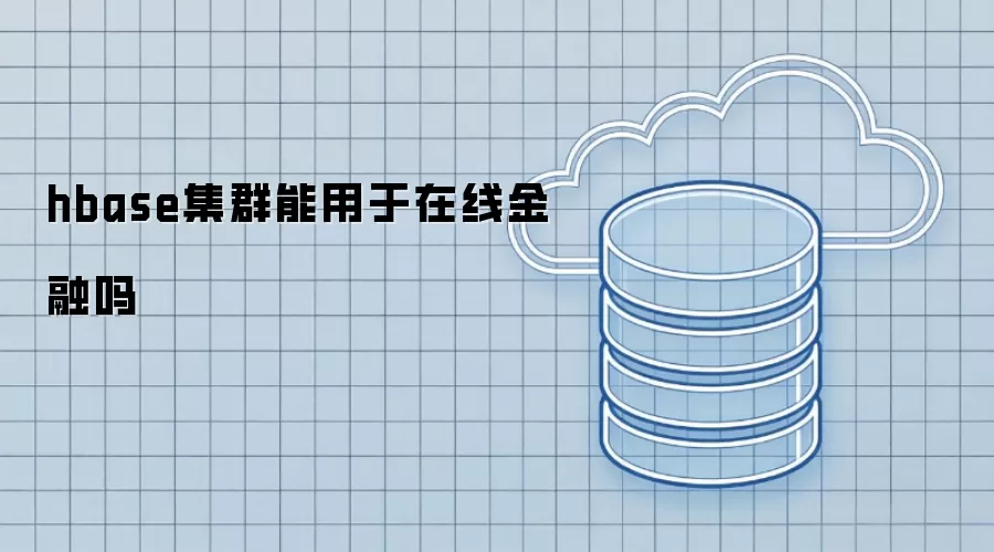 hbase集群能用于在线金融吗