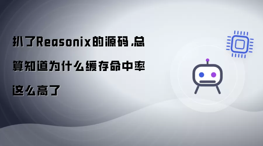 扒了Reasonix的源码，总算知道为什么缓存命中率这么高了