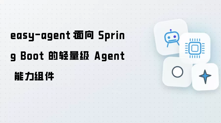 easy-agent:面向 Spring Boot 的轻量级 Agent 能力组件