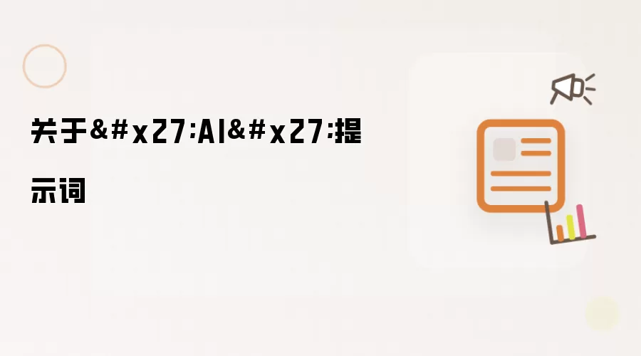 关于'AI'提示词