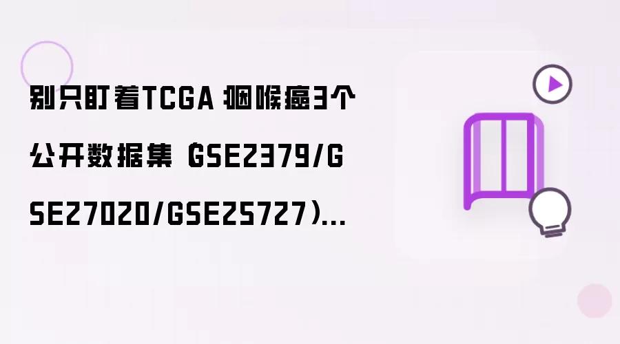 别只盯着TCGA:咽喉癌3个公开数据集(GSE2379/GSE27020/GSE25727)的工程化处理笔记