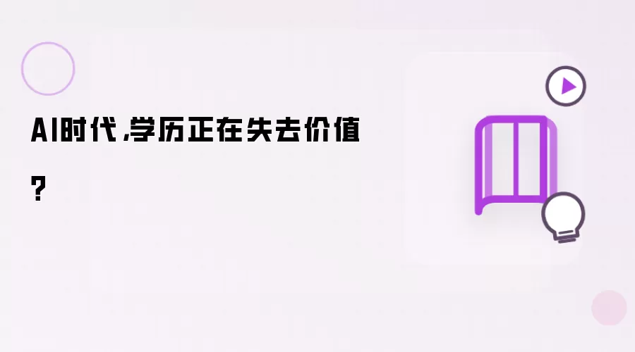 AI时代,学历正在失去价值?